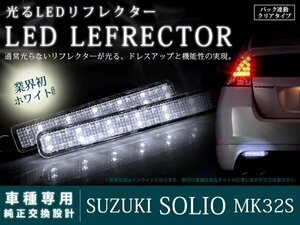 MA15S ソリオ 48LEDリフレクター クリア バック連動