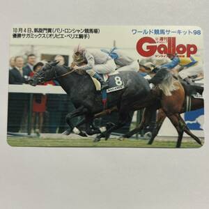 競馬 抽プレ 週間ギャロップ Gallop ワールド競馬サーキット 98 10月4日 凱旋門賞 サガミックス オリビエ・ペリエ テレカ 50度数 未使用 