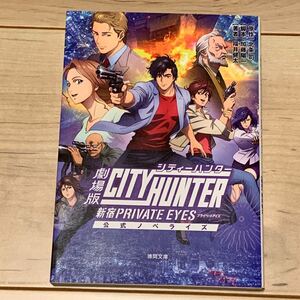 初版 劇場版CITY HUNTER シティーハンター 新宿PRIVATE EYES TSUKASA HOJO 北条司