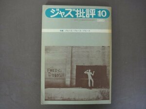 雑誌「季刊　ジャズ批評」昭和46年　10号　特集：ブルース・ブルース・ブルース　送料無料！