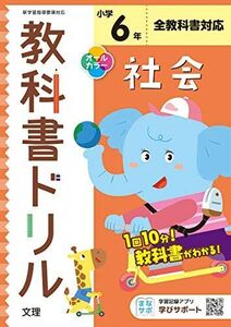 [A11817819]小学教科書ドリル 社会 6年 全教科書対応版 (オールカラー，文理) 文理 編集部