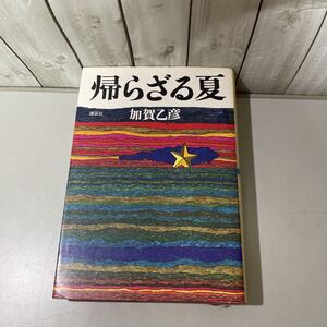 ●帰らざる夏●加賀乙彦 昭和48年 講談社/二・二六事件/青年将校/天皇主義/友情/挫折/破滅/物語/小説/作品/文学/三島事件/歴史 ★5864