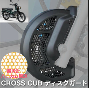 ホンダ CC110 JA60 クロスカブ用 ディスクガード ブレーキガード ローターガード CROSS CUB 飛石　カスタム 社外 プロテクター