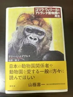 ゴリラウィリーBとアトランタ動物園の再生