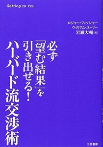 [A11040642]ハーバード流交渉術 必ず「望む結果」を引き出せる!