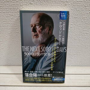 即決！送料無料！ 『 5000日後の世界 すべてがAIと接続された「ミラーワールド」が訪れる 』★ ケヴィン・ケリー / 近未来 予測 働き方 等