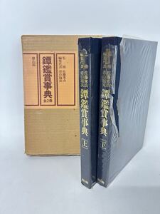 鐔鑑賞事典 全2冊 上下 監修 佐藤寒山 編集代表 若山粟沫 雄山閣 