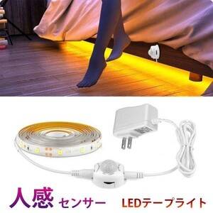 人感センサーライト LED テープライト 電球色 1.5M ACアダプター付 切断可能 防水 間接照明 玄関 廊下 トイレ 階段 棚下 DD119