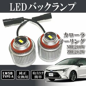 カローラツーリング NRE210W ZRE212W バックランプ LW5B 純正交換 バルブ LED ホワイト 6500K 2個入り 後退灯