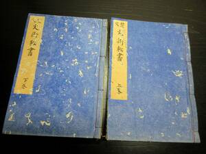 ★X46和本幕末～明治期写本「花火火術秘書」上下2冊揃い/護本館/古書古文書/手書き