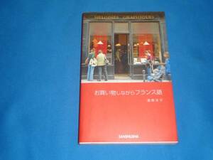 新書 本 ★酒巻洋子「お買い物しながらフランス語」★三修社