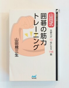 山田式囲碁の筋力トレーニング　攻撃力が１０倍になる１９８題 　山田規三生