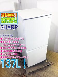 ★送料無料★極上超美品 中古★SHARP 137L「つけかえどっちもドア」LED照明!! 耐熱100℃トップテーブル。冷蔵庫【SJ-D14E-W】EC5P