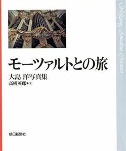 モーツァルトとの旅/高橋英郎(著者),大島洋(著者)