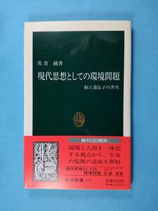 【未読】現代思想としての環境問題 脳と遺伝子の共生★佐倉統★帯付き