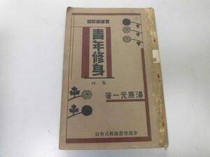 ●P220●青年修身●実業学校版●4●湯本元一●金港堂S6●教科書●天皇皇室国民道徳人類愛世界平和国際道徳思想問題我が帝国理想●即決