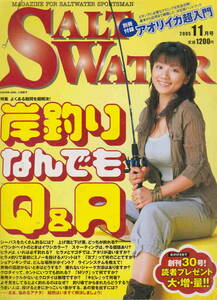 ★「ソルトウォーター　2005年11月号」別冊付録「アオリイカ超入門」付き