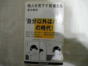 ☆講談社現代新書：他人を見下す若者たち：速水敏彦著☆