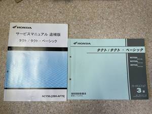 送料安 タクト ベーシック AF79 3版 セット サービスマニュアル追補版 パーツリスト パーツカタログ