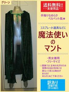 訳あり 未使用 コスプレ ベルベット風 魔法 使い マント グリーン E 詳細不明 フード付 ロング ローブ イベント 仮装 ハロウィン 海外製