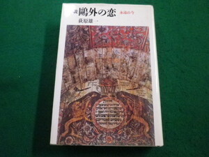 ■小説鴎外の恋　永遠の今　荻原雄一　立風書房■FAIM2023051109■