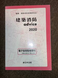 新日本法規 建築消防advice 2020