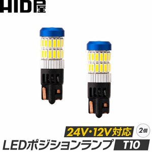 【新商品】HID屋 T10 ポジション LED バルブ ホワイト 24V 12V対応 トラック 2個セット