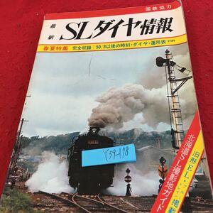 Y39-178 最新SLダイヤ情報 春夏特集 完全収録:50/3以後の時刻・ダイヤ・運用表 国鉄協力 昭和50年発行 弘済出版社 旧型EL・ブルートレイン