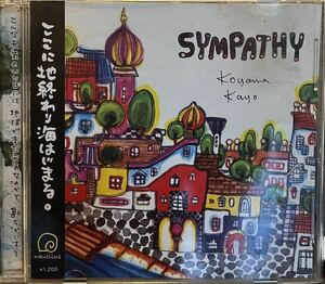 小山かよ　「SYMPATHY」