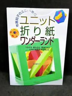 ユニット折り紙ワンダーランド : 布施知子のユニット集成 : つなげる、組み込…