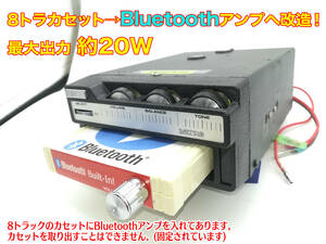 昭和 旧車 レトロ クラシック METRO 8トラックデッキ 2323286 Bluetooth搭載機器へ改造 ステレオ20W