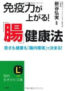 免疫力が上がる！腸健康法若さも健康も腸内環境で決まる！(知的生きかた文庫)/新谷弘実■23094-10024-YY43