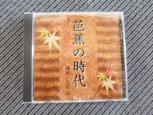 No.881 講演CD　「芭蕉の時代」　大岡信