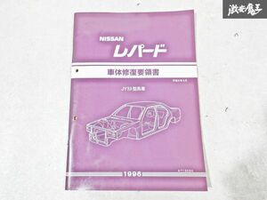 日産 純正 JY33 Y33 レパード 車体修復要領書 平成8年3月 1996年 整備書 サービスマニュアル 1冊 即納 棚S-3