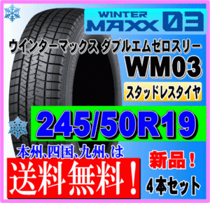 ４本価格 送料無料 ダンロップ ウィンターマックス03 245/50R19 101Q スタッドレスタイヤ 個人宅 ショップ 配送OK