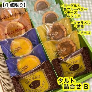 【送料無料】タルト詰合せＢ（10個）《ガトーショコラ,フルーツ,チョコ,マロン》　焼菓子　　有名店アウトレット　人気商品　お買い得！