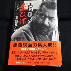 黒澤明と『赤ひげ』　ドキュメント・人間愛の集大成　都築政昭　