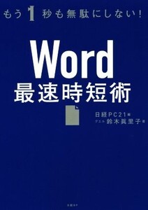 Word最速時短術 もう1秒も無駄にしない！/鈴木眞里子(著者),日経PC21(編者)