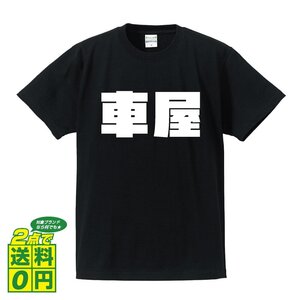 車屋 デザイナーが書く 強烈なインパクト デザイン Tシャツ 【 職業 】 メンズ レディース キッズ