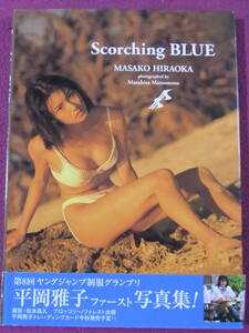 ■A3757/★『水着写真集』★/平岡雅子「Scorching BLUE」/1998.6.30初版/撮影:松本昌久■