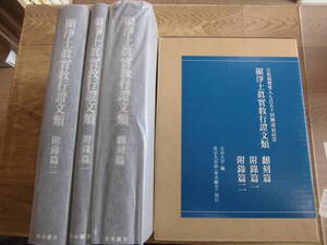 真宗大谷派（東本願寺） 大谷大学編 「宗祖親鸞聖人七百五十回御遠忌記念　顕浄土真実教行証文類 翻刻篇 附録篇一、二」全３巻外箱付