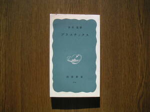 ∞岩波新書・514∞　プラスチックス　井本稔、著　1964年・第1刷発行