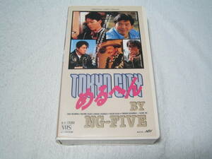 VHSテープ N.G.FIVE　TOKYO CITY めるへん 佐々木望/草尾毅/竹村拓//中村大樹/西村智博/矢尾一樹 他 NG-FIVE