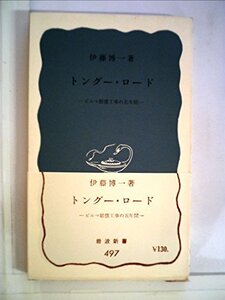 【中古】 トングー・ロード ビルマ賠償工事の五年間 (1963年) (岩波新書)