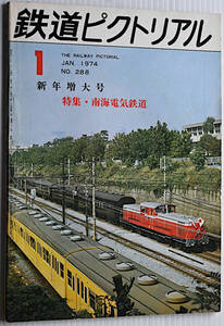 鉄道ピクトリアル　1974年1月　古本