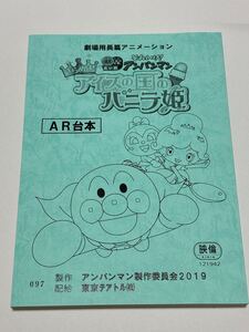 それいけ!アンパンマン きらめけ!アイスの国のバニラ姫　AR台本