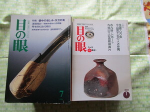 D2 古美術工芸雑誌　『目の眼　１９９８年７月号から２００２年１２月号まで（欠落した号有り）計３６冊まとめ売り』　里文出版発行