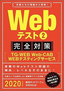 [A01861609]Webテスト2【TG-WEB・Web-CAB・WEBテスティングサービス】完全対策 2020年度 (就活ネットワークの就職試験完