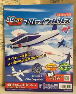 小物玩具！価格訂正です！大空へ飛び立つ！ 超巨大３D立体カイト「ブルーインパルス」