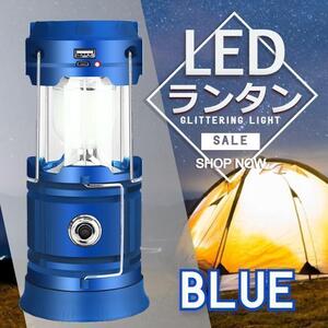 LED ランタン ソーラーパネル搭載！防災グッズ　キャンプ用品　ブルー